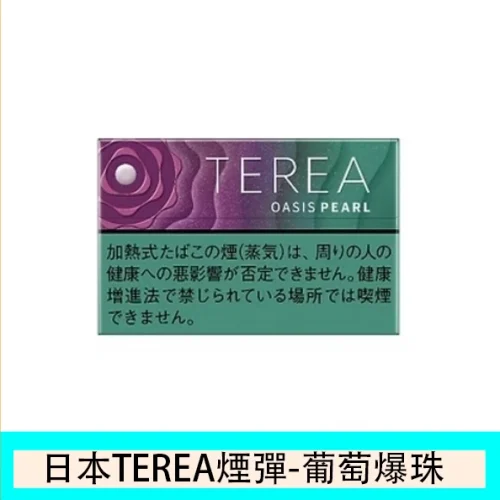 TEREA葡萄爆珠-2