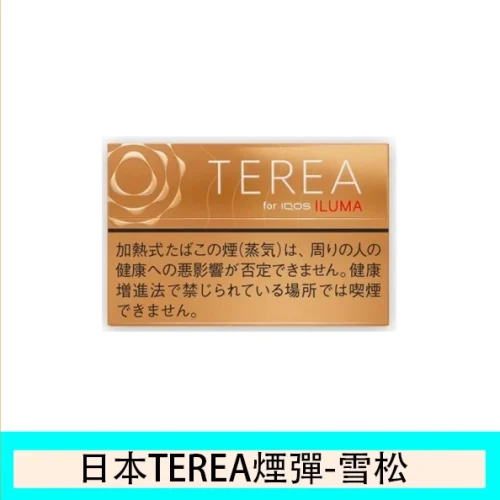 TEREA雪松