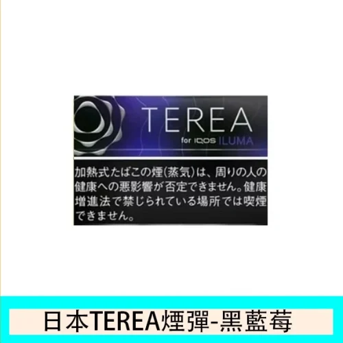 TEREA黑藍莓