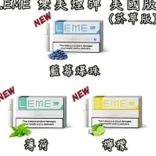 樂美加熱煙3